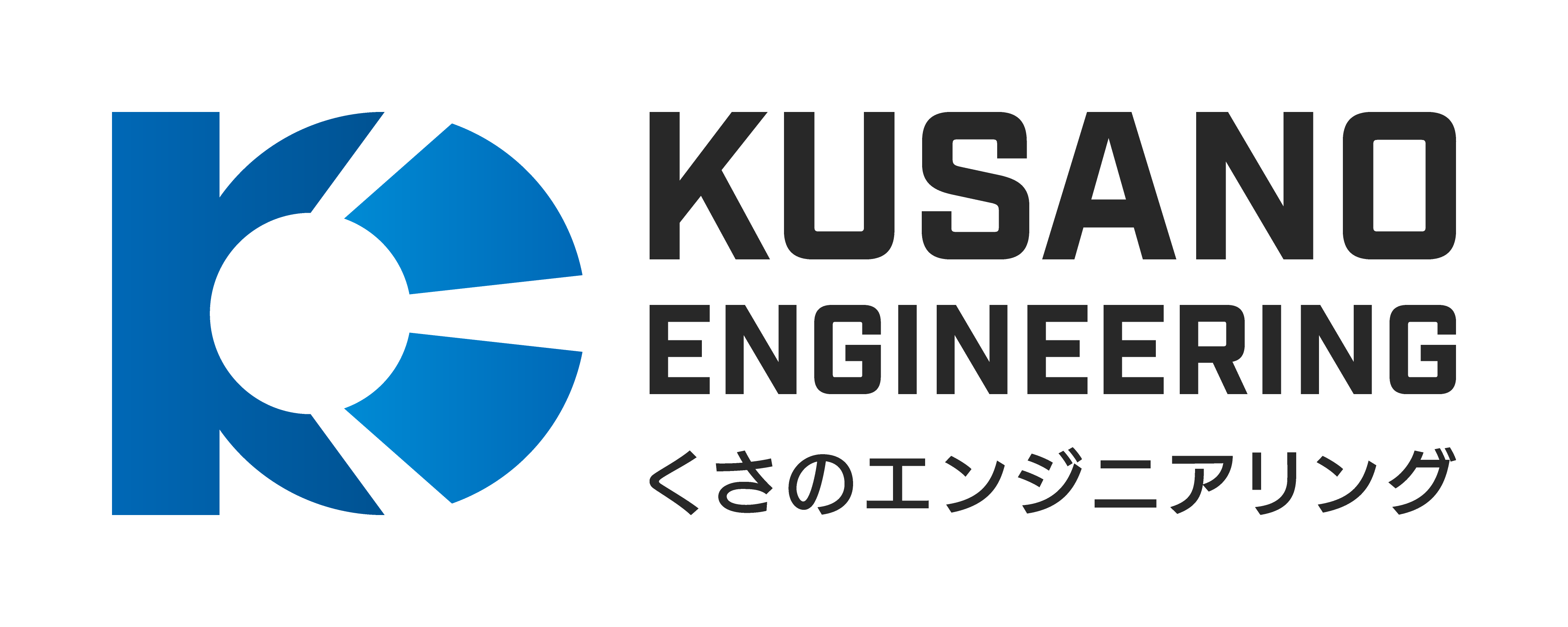 くさのエンジニアリング